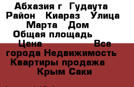 Абхазия г. Гудаута › Район ­ Киараз › Улица ­ 4 Марта › Дом ­ 83 › Общая площадь ­ 56 › Цена ­ 2 000 000 - Все города Недвижимость » Квартиры продажа   . Крым,Саки